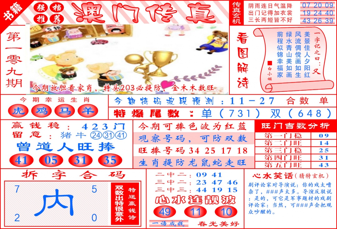 109期澳门传真玄机[图]